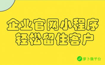 企业官网小程序 轻松留住客户微信小程序